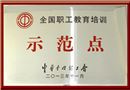 职工教育培训示范点