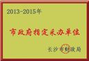 市政指定采办单位