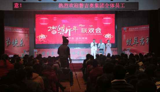 吉奥集团年会