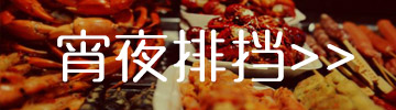 宵夜排挡