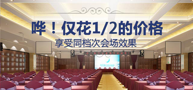 哗！仅花1/2的价格，享受同档次会场效果