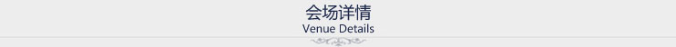 会场详情